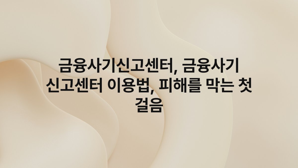 금융사기신고센터, 금융사기 신고센터 이용법, 피해를 막는 첫 걸음