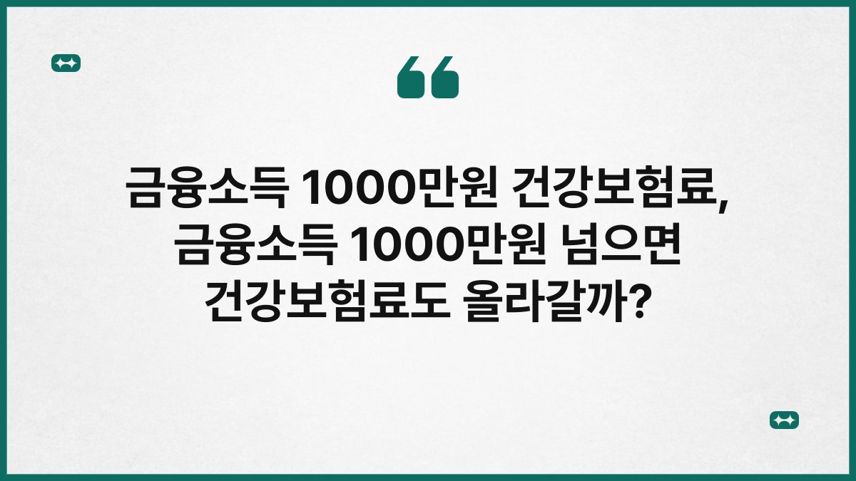 금융소득 1000만원 건강보험료, 금융소득 1000만원 넘으면 건강보험료도 올라갈까?