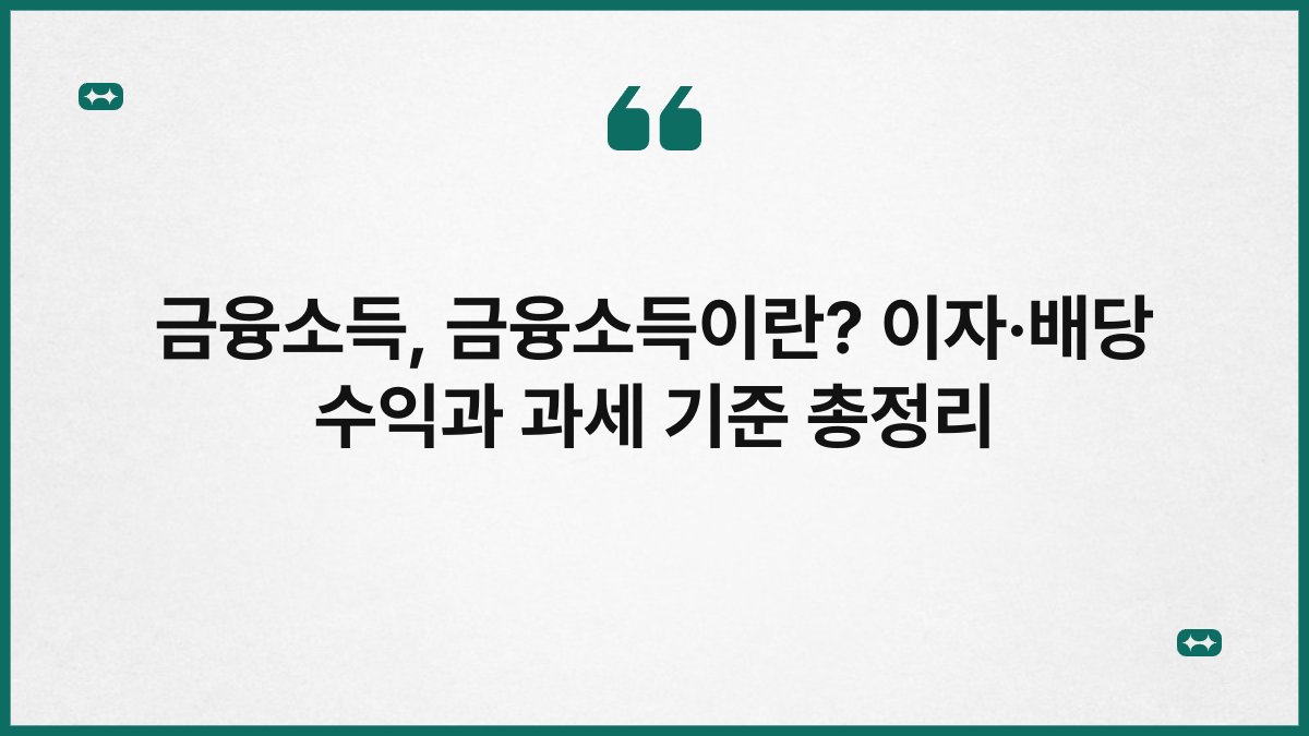 금융소득, 금융소득이란? 이자·배당 수익과 과세 기준 총정리