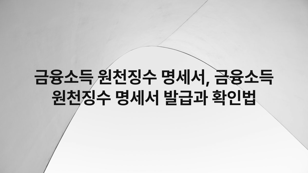 금융소득 원천징수 명세서, 금융소득 원천징수 명세서 발급과 확인법