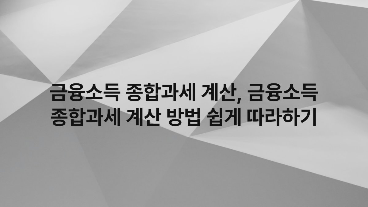 금융소득 종합과세 계산, 금융소득 종합과세 계산 방법 쉽게 따라하기