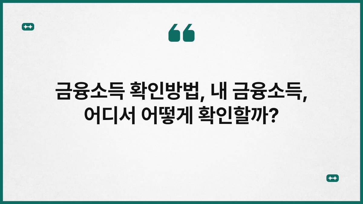금융소득 확인방법, 내 금융소득, 어디서 어떻게 확인할까?