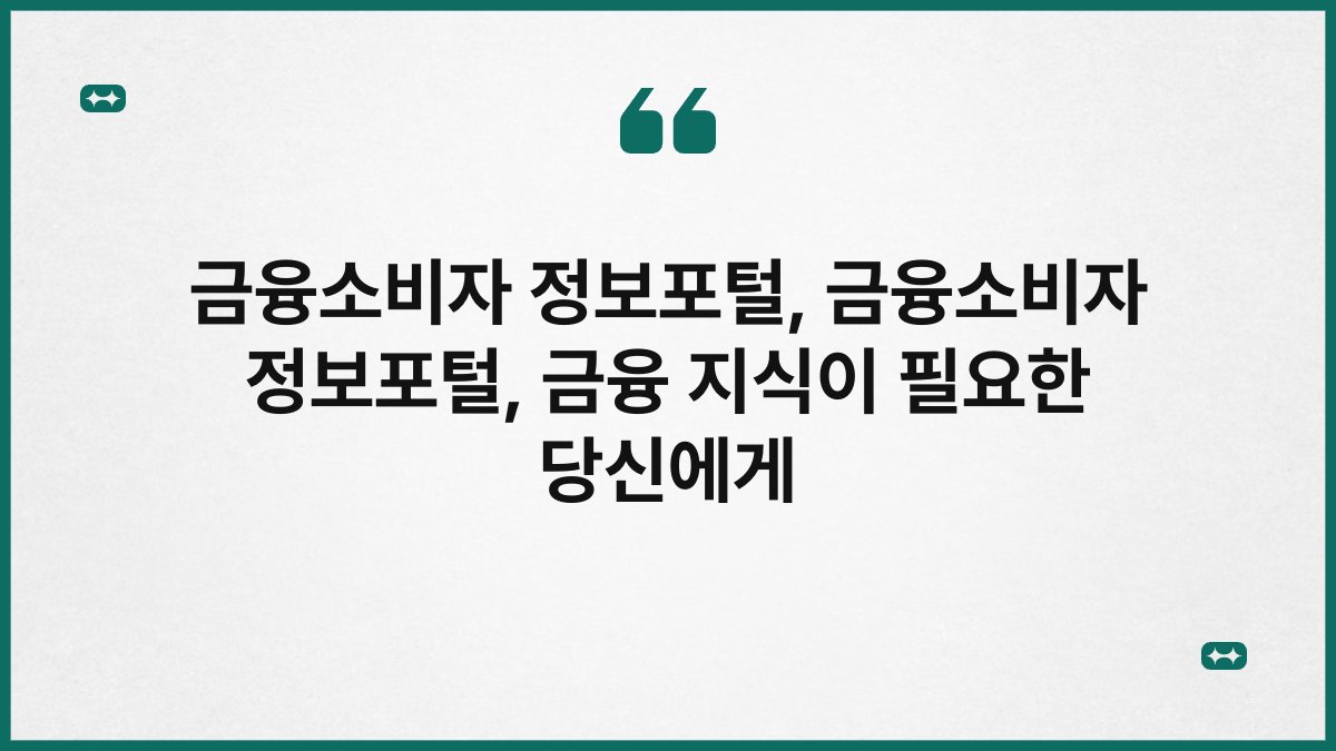 금융소비자 정보포털, 금융소비자 정보포털, 금융 지식이 필요한 당신에게