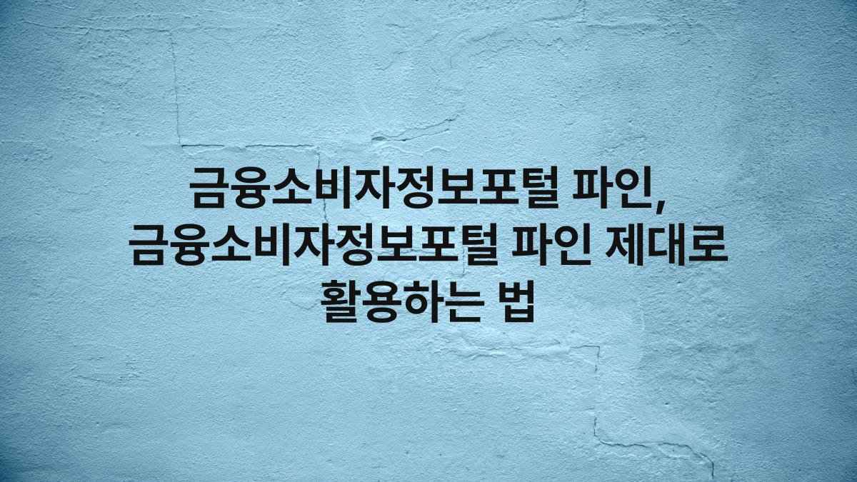 금융소비자정보포털 파인, 금융소비자정보포털 파인 제대로 활용하는 법