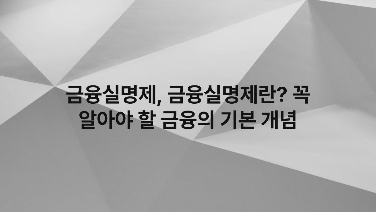 금융실명제, 금융실명제란? 꼭 알아야 할 금융의 기본 개념