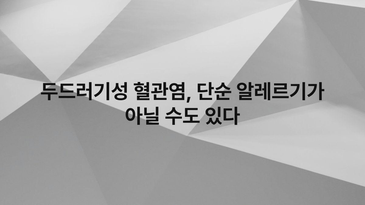 두드러기성 혈관염, 단순 알레르기가 아닐 수도 있다