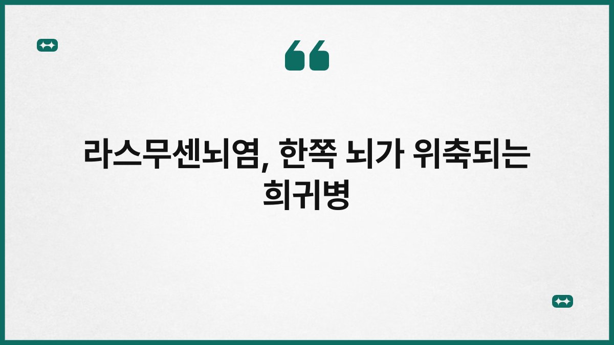 라스무센뇌염, 한쪽 뇌가 위축되는 희귀병