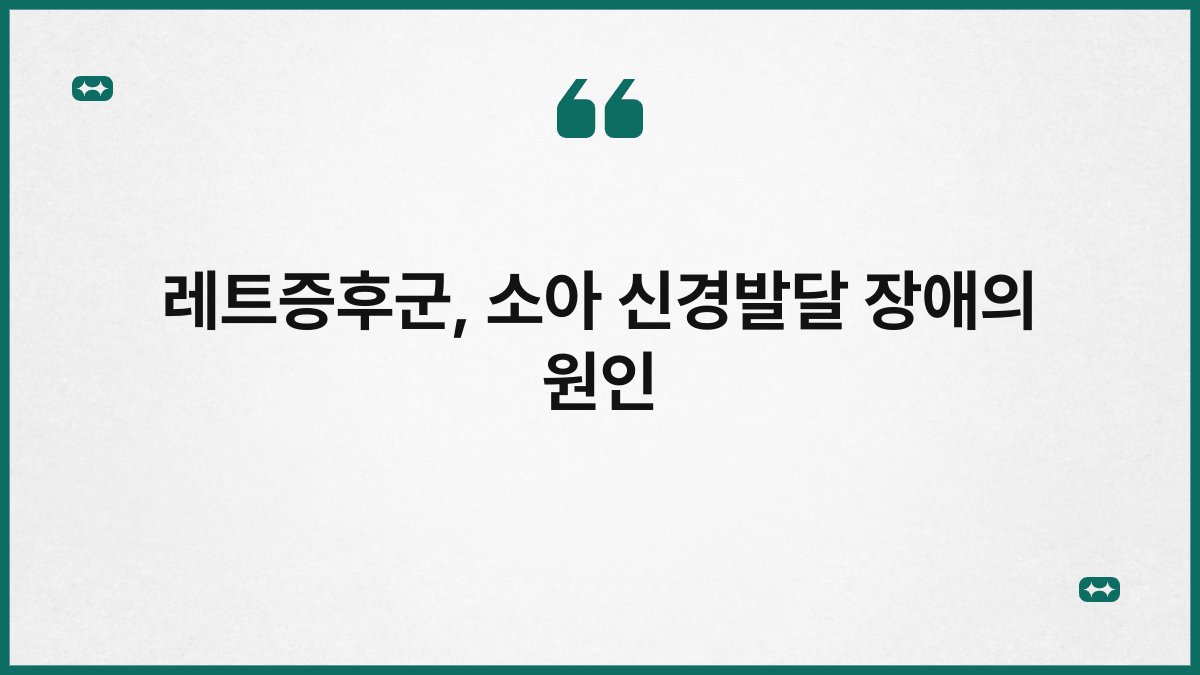 레트증후군, 소아 신경발달 장애의 원인