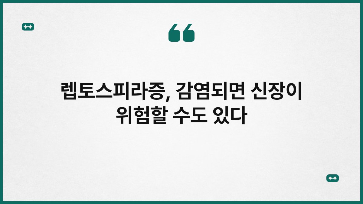 렙토스피라증, 감염되면 신장이 위험할 수도 있다