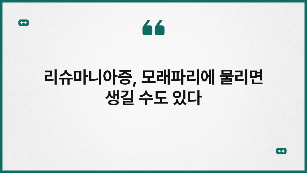리슈마니아증, 모래파리에 물리면 생길 수도 있다