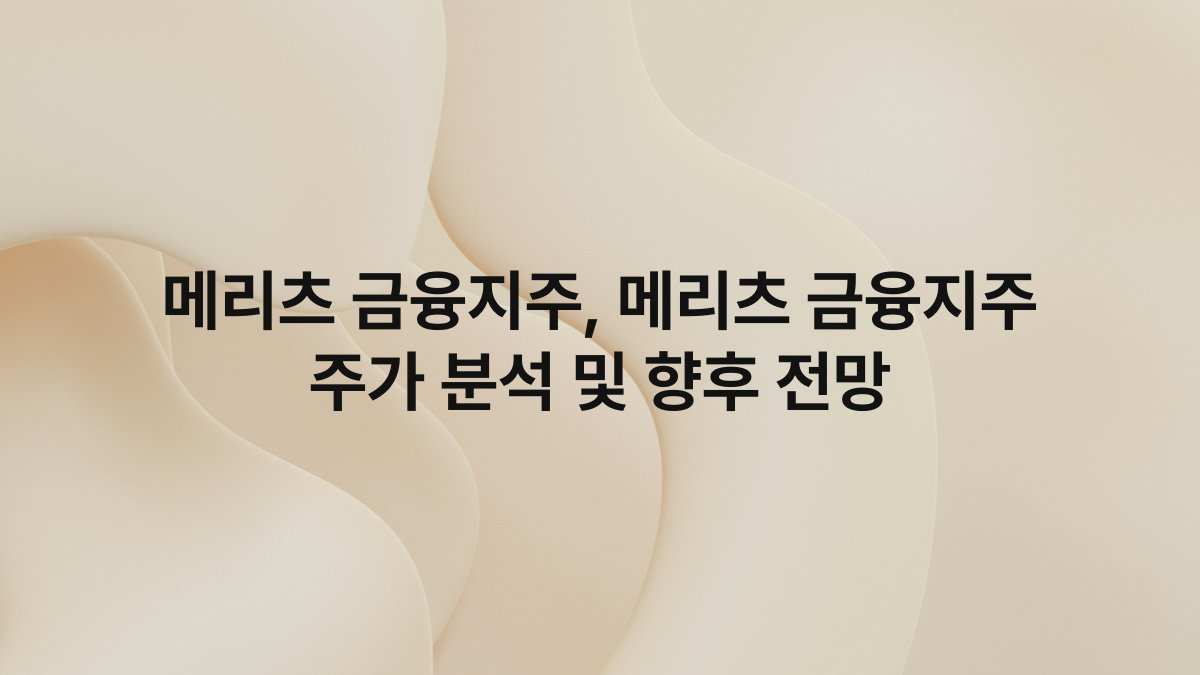 메리츠 금융지주, 메리츠 금융지주 주가 분석 및 향후 전망