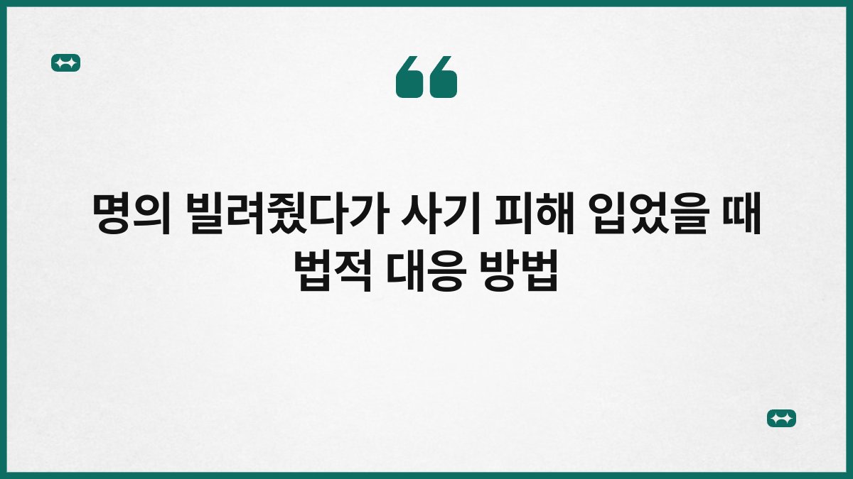 명의 빌려줬다가 사기 피해 입었을 때 법적 대응 방법