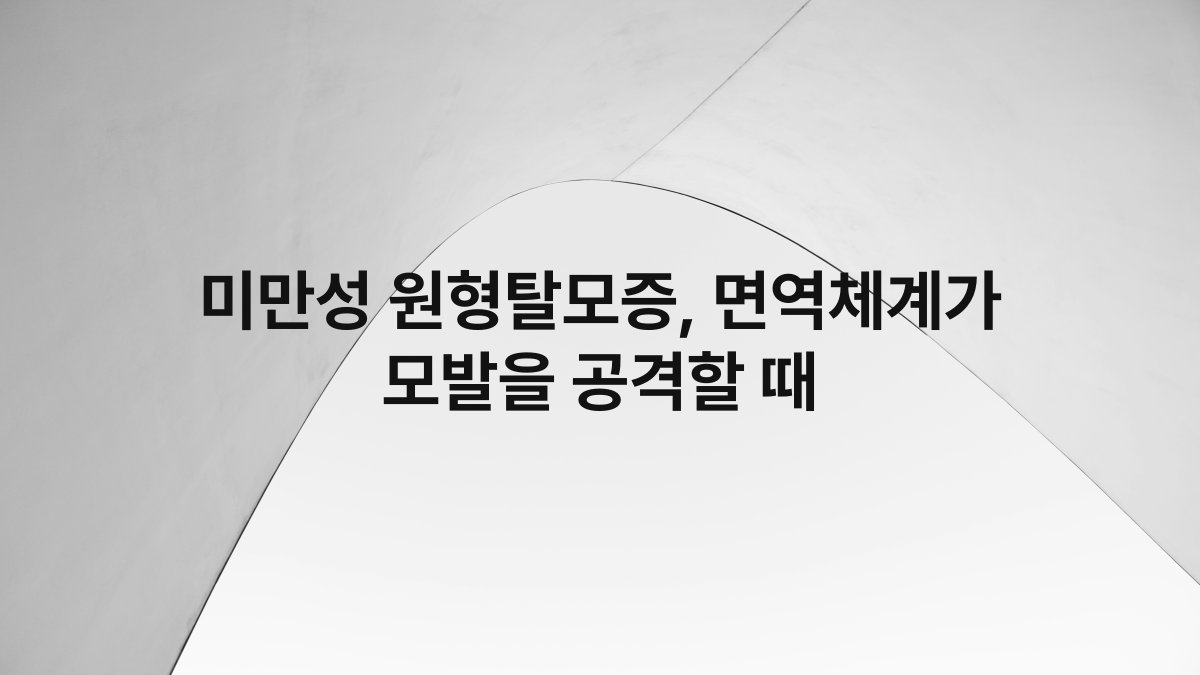 미만성 원형탈모증, 면역체계가 모발을 공격할 때