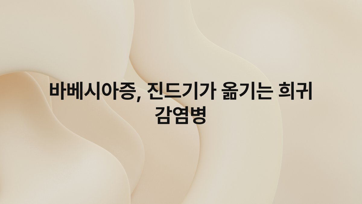 바베시아증, 진드기가 옮기는 희귀 감염병
