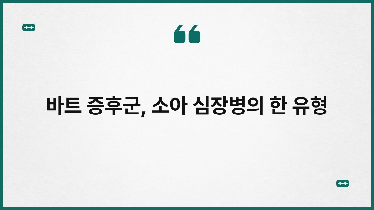 바트 증후군, 소아 심장병의 한 유형