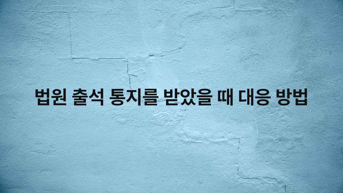 법원 출석 통지를 받았을 때 대응 방법
