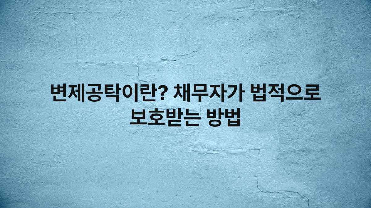 변제공탁이란? 채무자가 법적으로 보호받는 방법