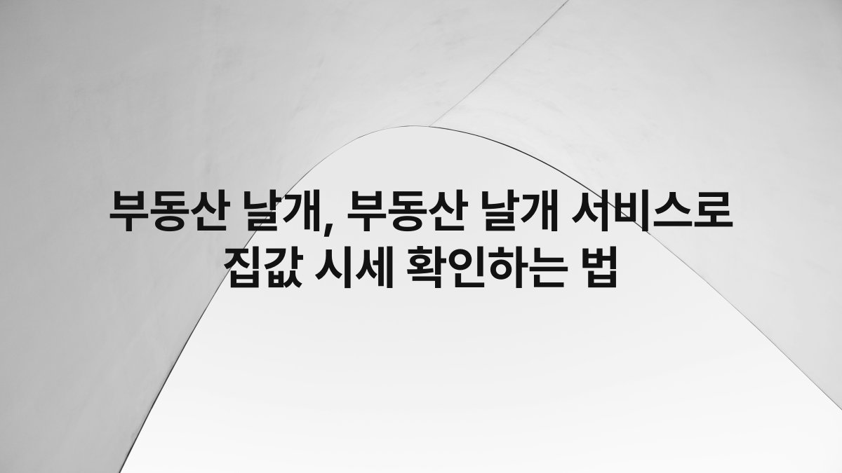 부동산 날개, 부동산 날개 서비스로 집값 시세 확인하는 법