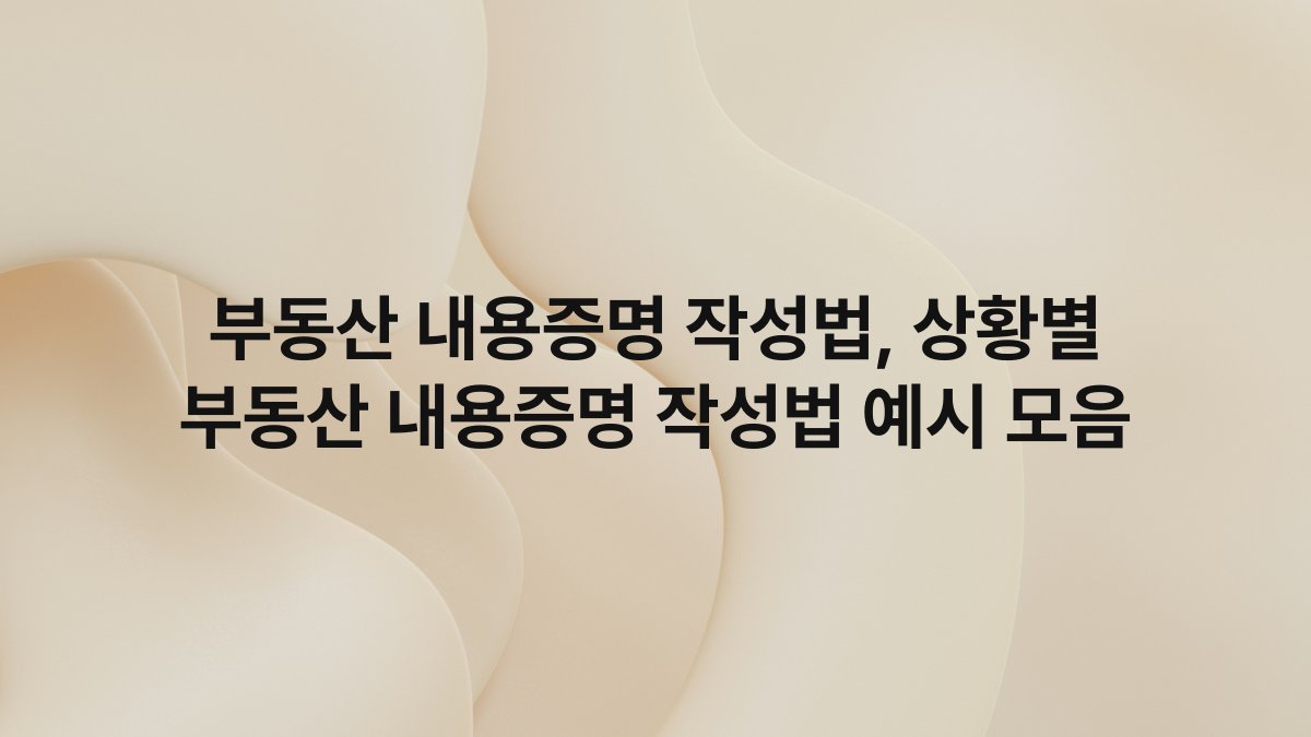 부동산 내용증명 작성법, 상황별 부동산 내용증명 작성법 예시 모음