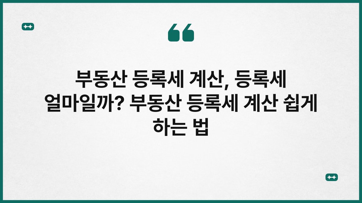 부동산 등록세 계산, 등록세 얼마일까? 부동산 등록세 계산 쉽게 하는 법