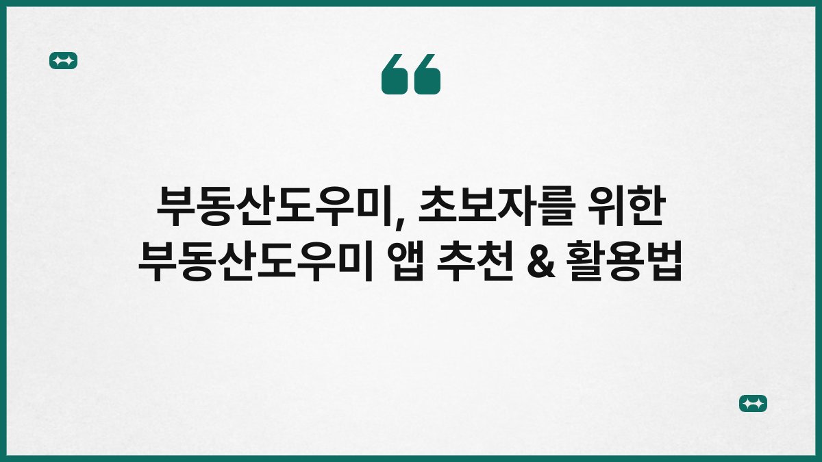 부동산도우미, 초보자를 위한 부동산도우미 앱 추천 & 활용법