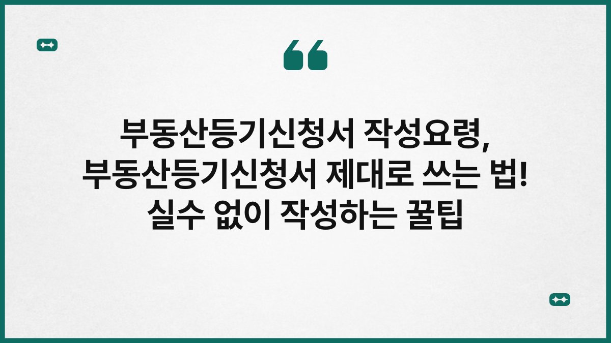 부동산등기신청서 작성요령, 부동산등기신청서 제대로 쓰는 법! 실수 없이 작성하는 꿀팁