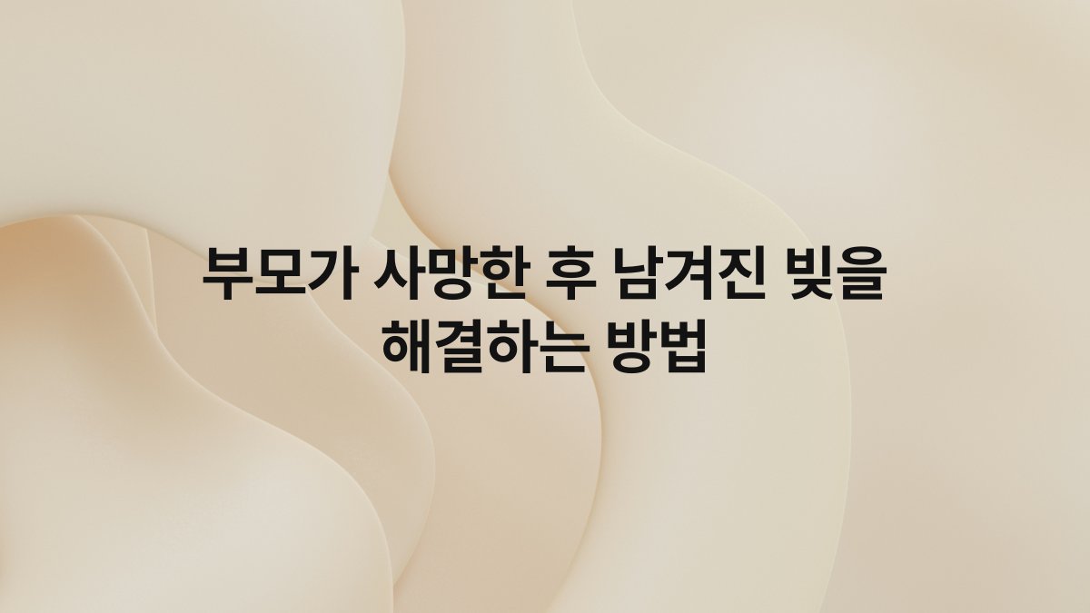 부모가 사망한 후 남겨진 빚을 해결하는 방법