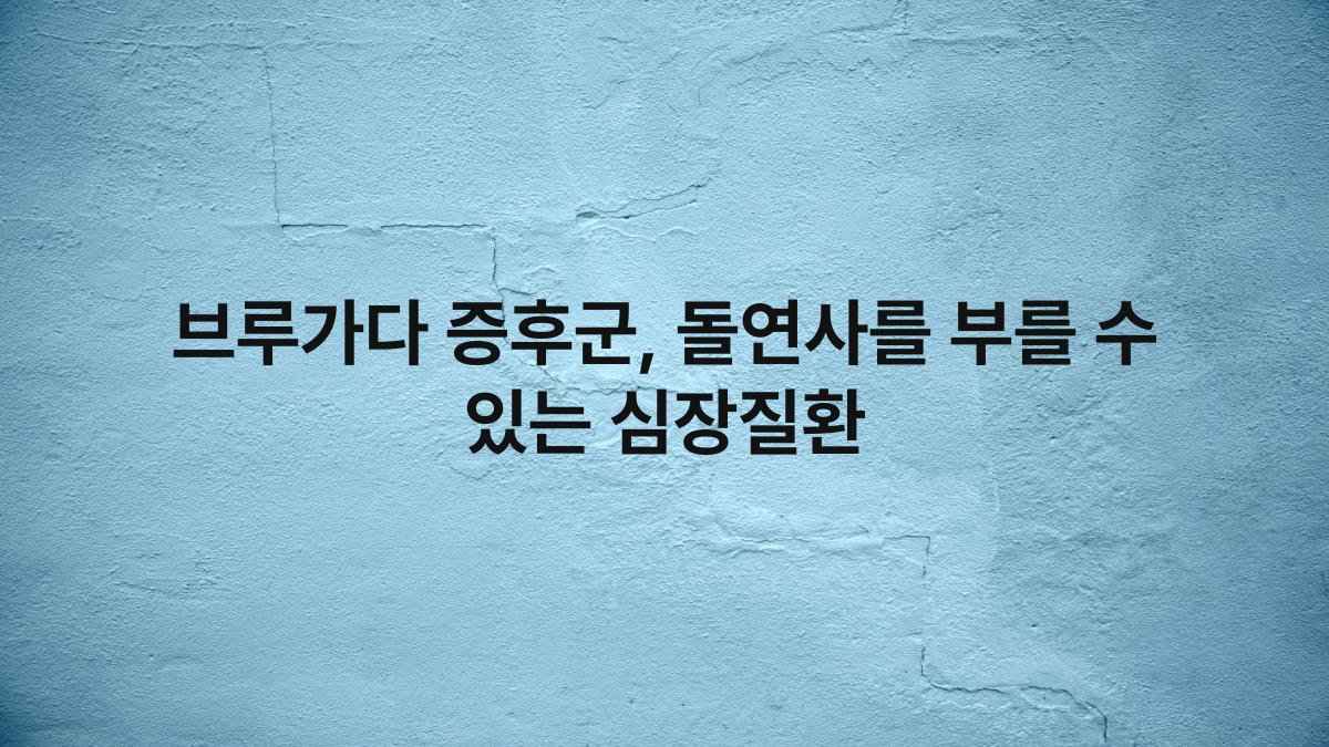 브루가다 증후군, 돌연사를 부를 수 있는 심장질환