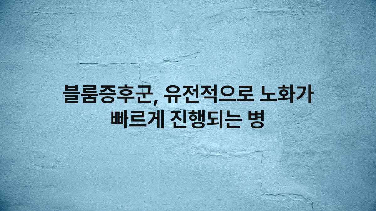 블룸증후군, 유전적으로 노화가 빠르게 진행되는 병