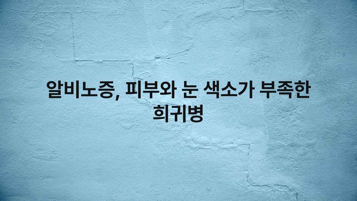 알비노증, 피부와 눈 색소가 부족한 희귀병