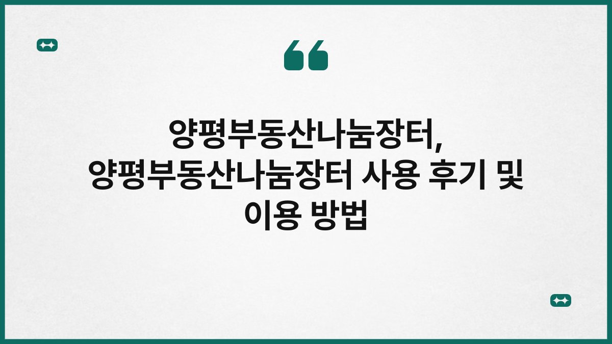 양평부동산나눔장터, 양평부동산나눔장터 사용 후기 및 이용 방법