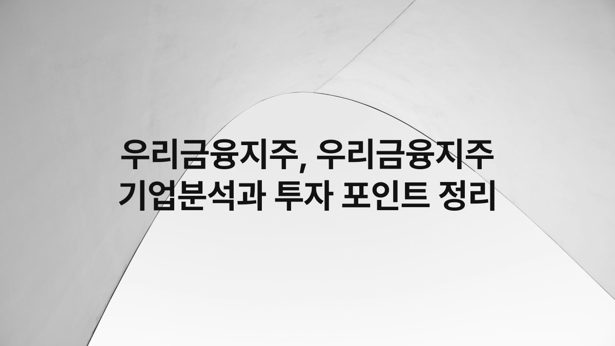 우리금융지주, 우리금융지주 기업분석과 투자 포인트 정리