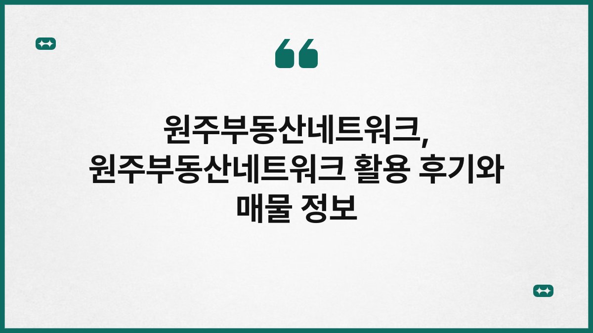 원주부동산네트워크, 원주부동산네트워크 활용 후기와 매물 정보