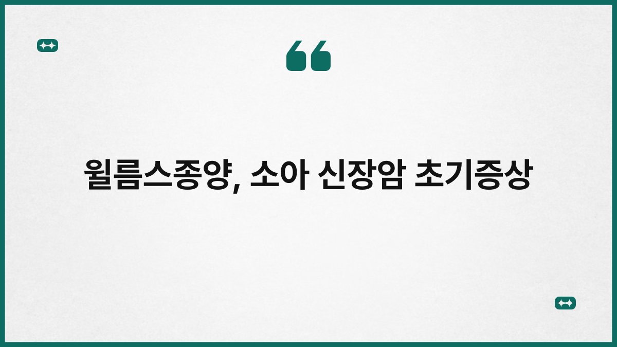 윌름스종양, 소아 신장암 초기증상