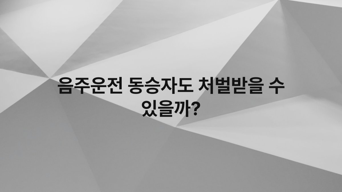 음주운전 동승자도 처벌받을 수 있을까?