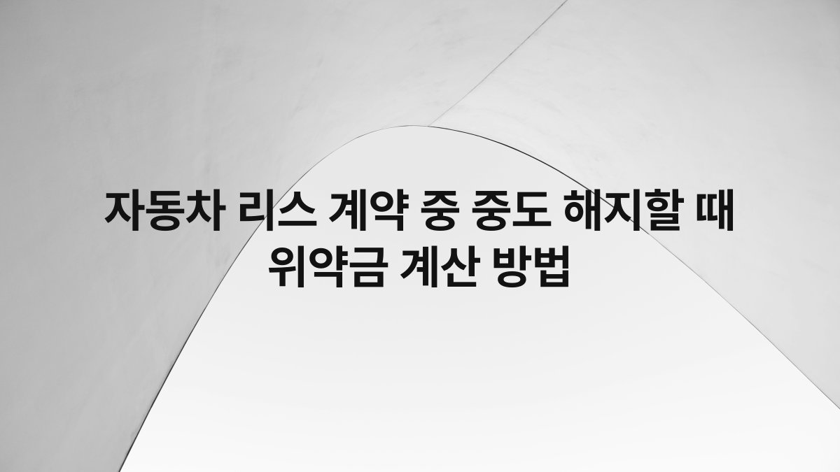 자동차 리스 계약 중 중도 해지할 때 위약금 계산 방법