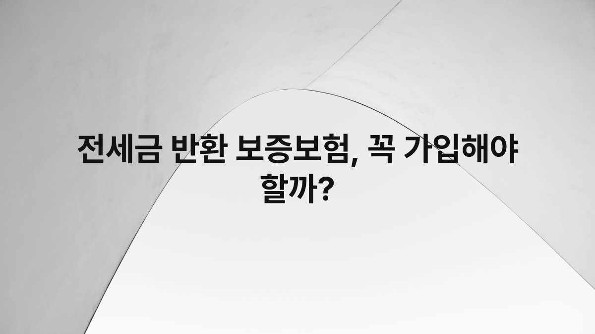 전세금 반환 보증보험, 꼭 가입해야 할까?
