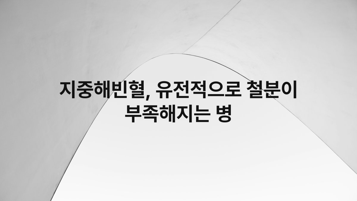 지중해빈혈, 유전적으로 철분이 부족해지는 병