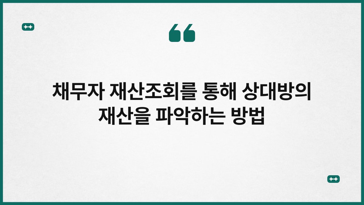 채무자 재산조회를 통해 상대방의 재산을 파악하는 방법