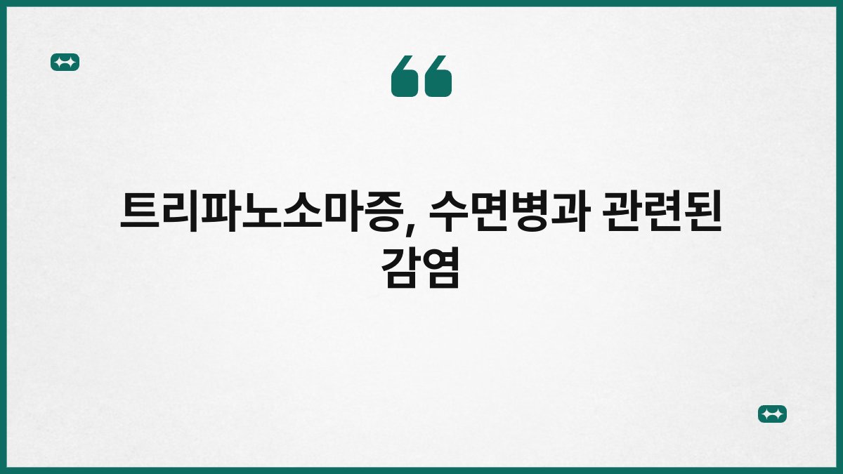 트리파노소마증, 수면병과 관련된 감염
