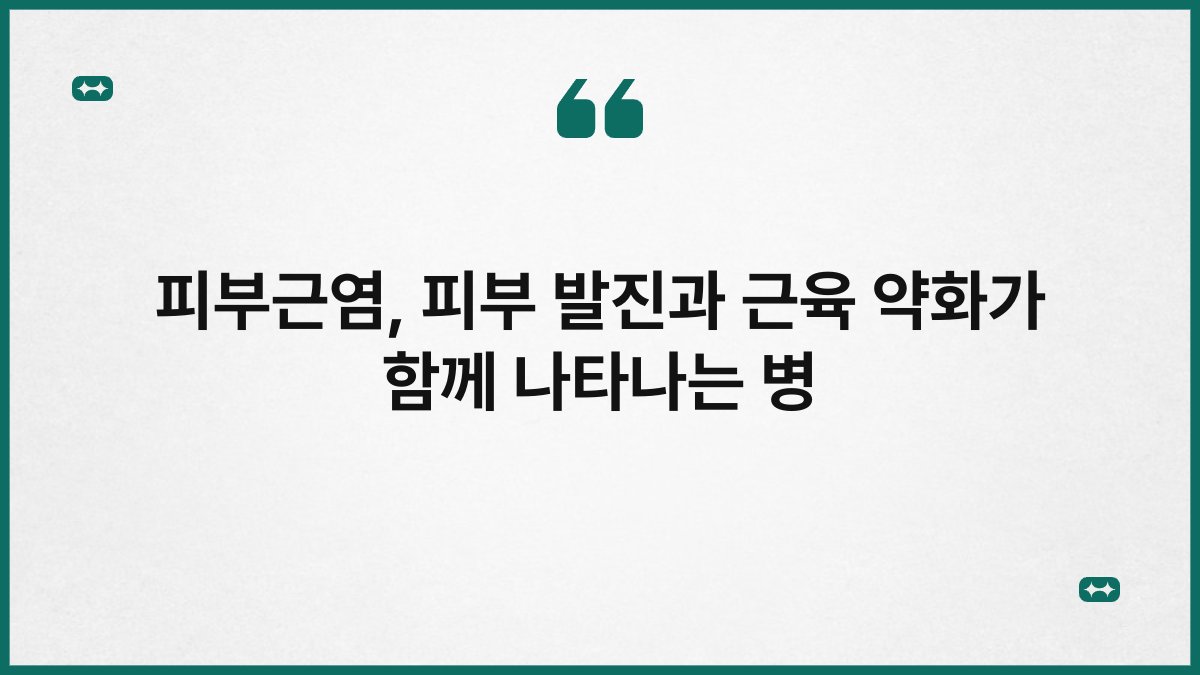 피부근염, 피부 발진과 근육 약화가 함께 나타나는 병