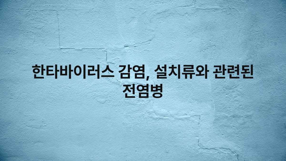 한타바이러스 감염, 설치류와 관련된 전염병