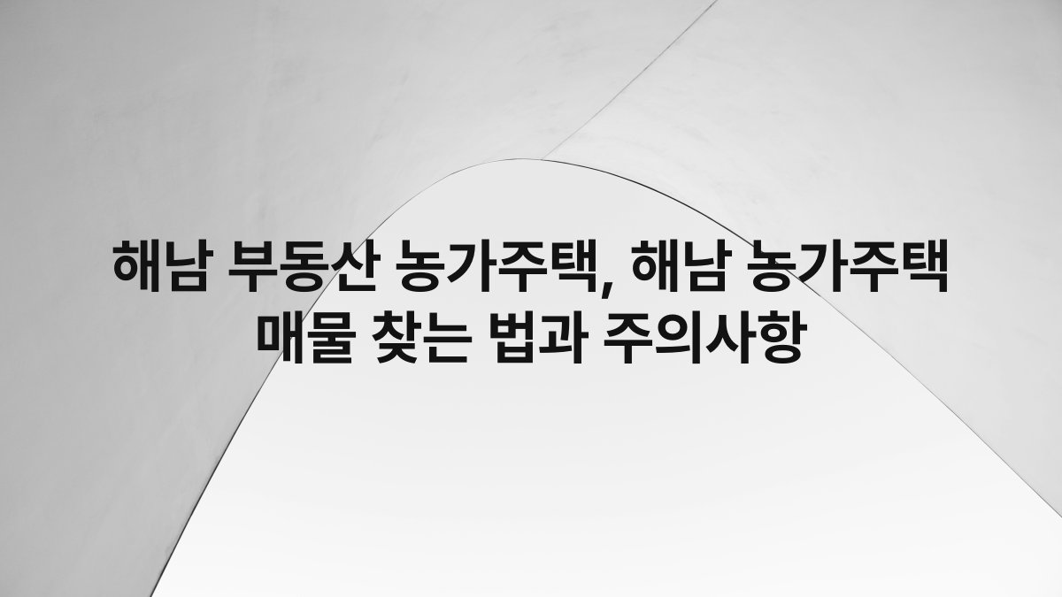 해남 부동산 농가주택, 해남 농가주택 매물 찾는 법과 주의사항