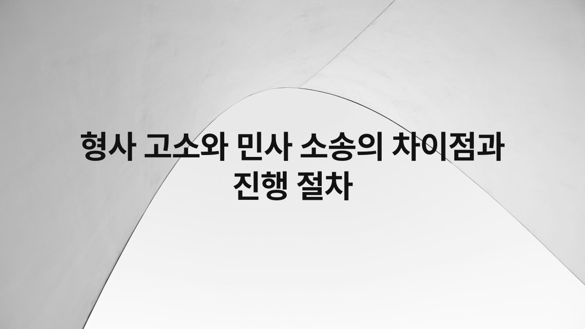 형사 고소와 민사 소송의 차이점과 진행 절차