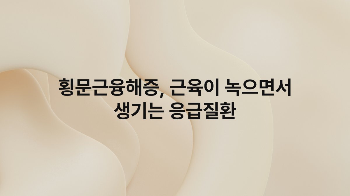 횡문근융해증, 근육이 녹으면서 생기는 응급질환