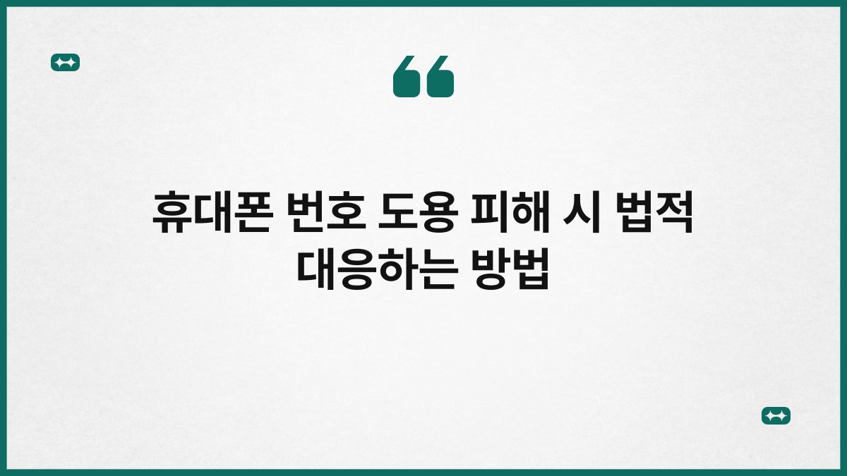 휴대폰 번호 도용 피해 시 법적 대응하는 방법