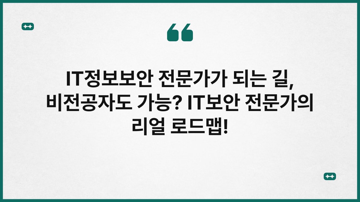IT정보보안 전문가가 되는 길, 비전공자도 가능? IT보안 전문가의 리얼 로드맵!