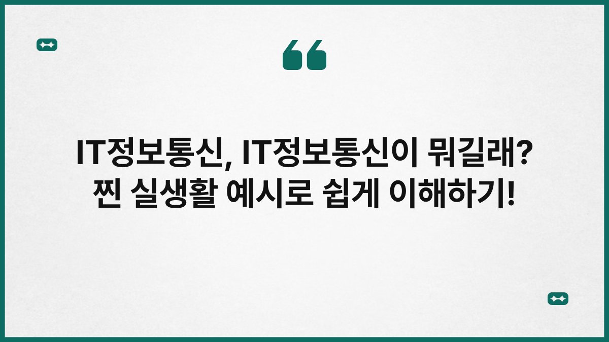 IT정보통신, IT정보통신이 뭐길래? 찐 실생활 예시로 쉽게 이해하기!