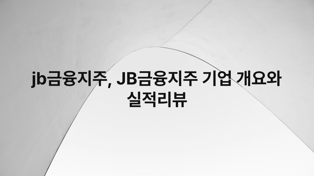 jb금융지주, JB금융지주 기업 개요와 실적리뷰