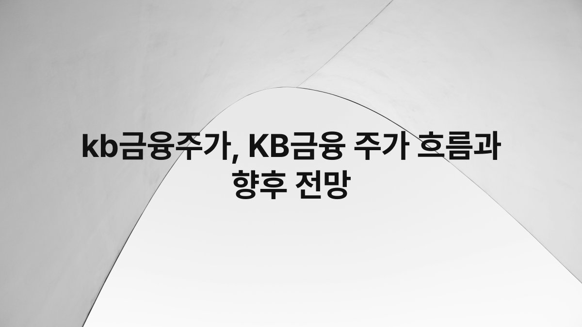 kb금융주가, KB금융 주가 흐름과 향후 전망